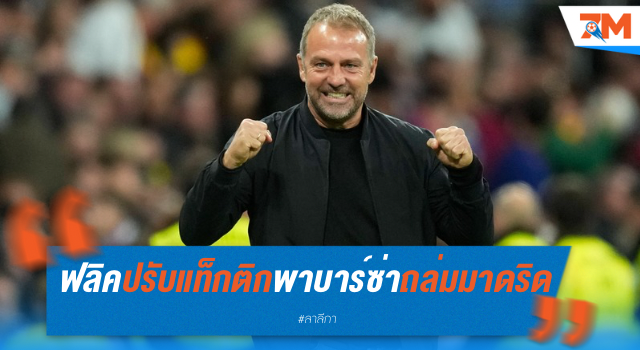 ฟลิค ปรับแท็กติกช่วงพักครึ่ง พาบาร์ซ่าบุกถล่มมาดริด 4-0