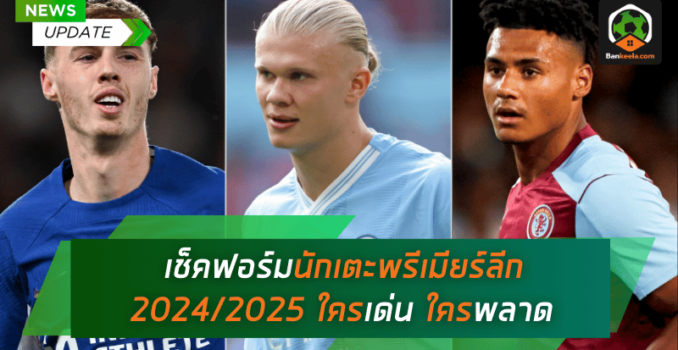 ผลงานสุดเข้มข้น! เช็คฟอร์มนักเตะพรีเมียร์ลีก 2024/2025 หลังผ่าน 8 นัด – ใครเด่น ใครพลาด