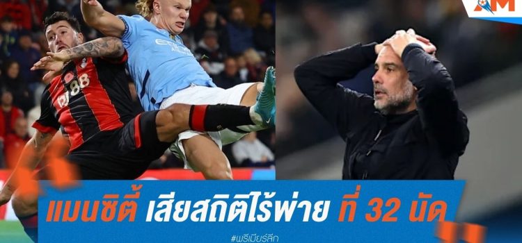 แมนซิตี้ เสียสถิติไร้พ่าย ที่ 32 นัด