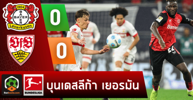 ผลบอลบุนเดสลีกา 2024 ระหว่าง ไบเออร์ เลเวอร์คูเซิน 0-0 สตุ๊ตการ์ต