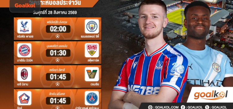 เจาะลึกวิเคราะห์บอล Goal และบ้านผลบอลวันนี้ อัปเดตล่าสุดทุกวัน Goalkol วิเคราะห์ด้วย AI
