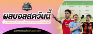 ตารางบอลวันนี้ โปรแกรมบอล ราคาบอลวันนี้