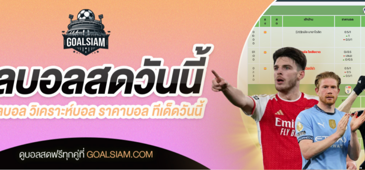 เจาะลึกวิเคราะห์บอล Goal และบ้านผลบอลวันนี้ อัปเดตล่าสุดทุกวัน ตารางบอลวันนี้ โปรแกรมบอล ราคาบอลวันนี้
